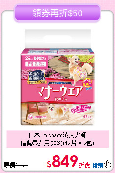 日本Unicharm消臭大師<br>禮貌帶女用(SSS)(42片 X 2包)