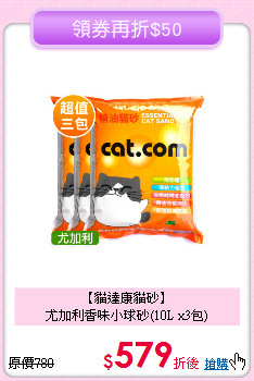 【貓達康貓砂】<br>尤加利香味小球砂(10L x3包)