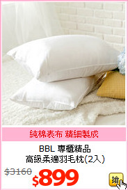 BBL 專櫃精品<BR>
高級柔適羽毛枕(2入)