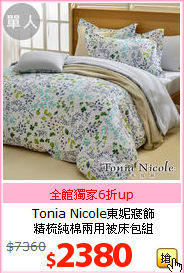 Tonia Nicole東妮寢飾<BR>
精梳純棉兩用被床包組