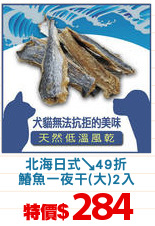 北海日式↘49折
鰆魚一夜干(大)2入