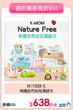 MOTHER-K<br>有機自然幼兒濕紙巾