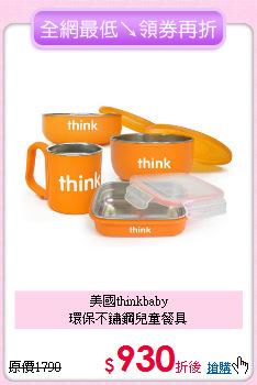 美國thinkbaby<br>環保不鏽鋼兒童餐具