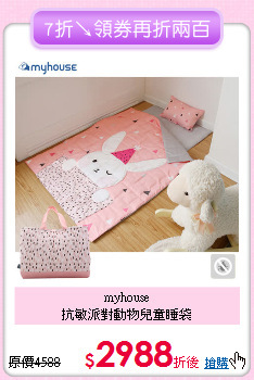 myhouse<br>抗敏派對動物兒童睡袋