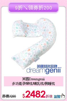 英國Dreamgenii<br>多功能孕婦枕/哺乳枕/側睡枕
