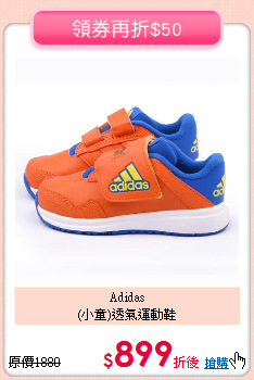 Adidas<br>(小童)透氣運動鞋