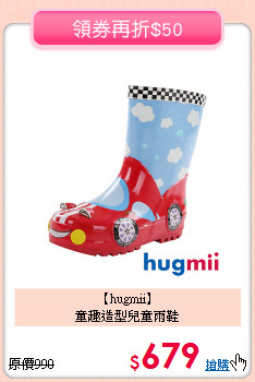【hugmii】<br>童趣造型兒童雨鞋