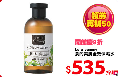 Lulu yummy 
食的美肌全效保濕水 250ml