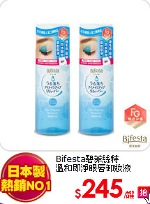 Bifesta碧菲絲特<BR>
溫和即淨眼唇卸妝液(145ml/瓶)