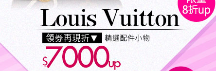 Louis Vuitton 精選配件小物