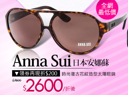 Anna Sui 日本安娜蘇時尚復古花紋造型太陽眼鏡