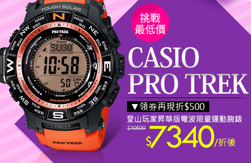 CASIO PRO TREK 登山玩家昇華版電波限量運動腕錶
