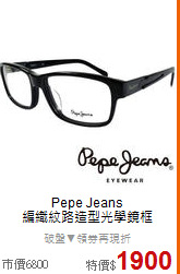 Pepe Jeans<BR>
編織紋路造型光學鏡框