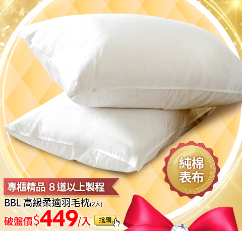 專櫃精品 ８道以上製程BBL 高級柔適羽毛枕(2入)
