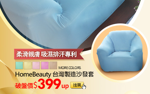 柔滑親膚 吸濕排汗專利HomeBeauty 台灣製造沙發套