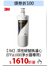 【3M】活性碳替換濾心<br>
(UVA1000淨水器專用)