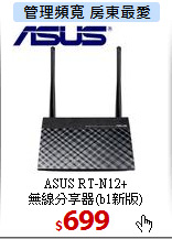 ASUS RT-N12+<br>
無線分享器(b1新版)