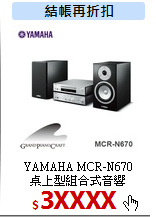 YAMAHA MCR-N670<br>
桌上型組合式音響