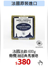 法國法鉑 600g<br>
橄欖油經典馬賽皂