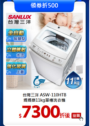 台灣三洋 ASW-110HTB<br>
媽媽樂11kg單槽洗衣機