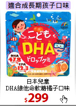 日本兒童<br>
DHA維他命軟糖橘子口味