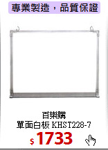 百樂購<br>
單面白板 KHST228-7