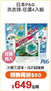 日本P&G
洗衣球-任選4入組