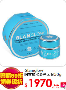 Glamglow<BR> 
瞬效補水發光面膜50g
