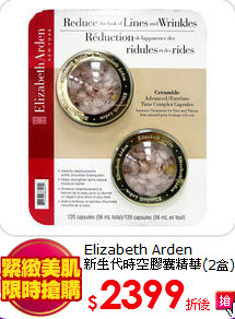 Elizabeth Arden<BR> 
新生代時空膠囊精華(2盒)