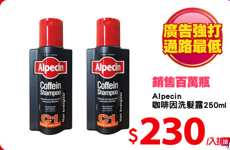 Alpecin
咖啡因洗髮露250mlx2