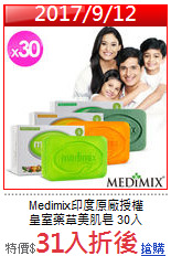 Medimix印度原廠授權<br>
皇室藥草美肌皂 30入