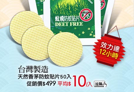 台灣製造天然香茅防蚊貼片50入