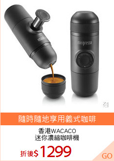 香港WACACO
迷你濃縮咖啡機