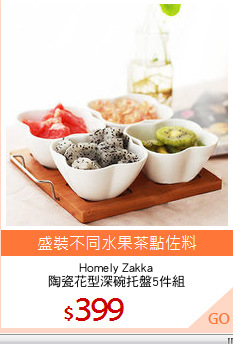 Homely Zakka
陶瓷花型深碗托盤5件組