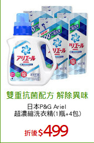 日本P&G Ariel 
超濃縮洗衣精(1瓶+4包)