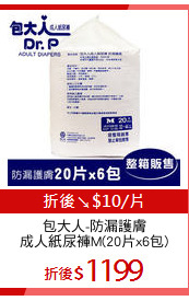 包大人-防漏護膚
成人紙尿褲M(20片x6包)