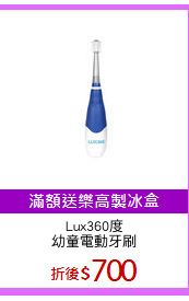 Lux360度
幼童電動牙刷