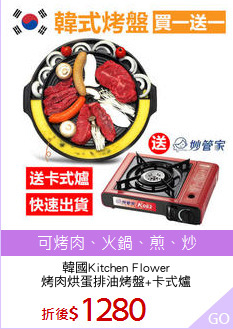 韓國Kitchen Flower
烤肉烘蛋排油烤盤+卡式爐