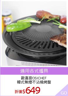 歐喜廚OSICHEF
韓式無煙不沾燒烤盤