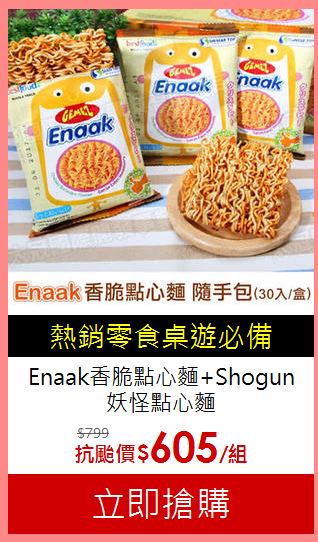 Enaak香脆點心麵+Shogun妖怪點心麵