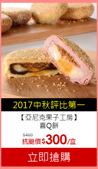 【亞尼克果子工房】<br>喜Q餅