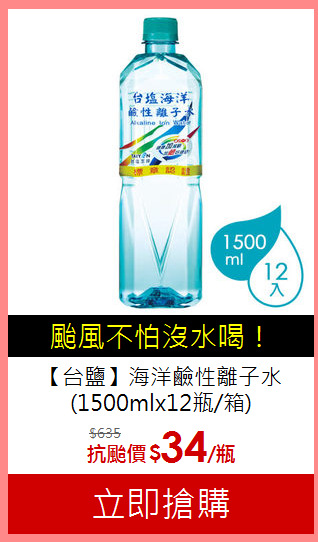 【台鹽】海洋鹼性離子水<br>(1500mlx12瓶/箱)