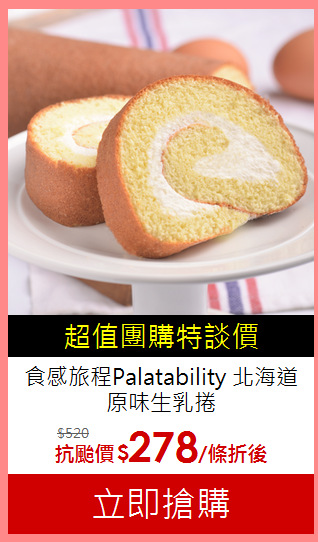 食感旅程Palatability
北海道原味生乳捲