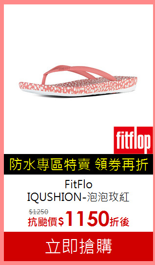 FitFlo<br/>IQUSHION-泡泡玫紅