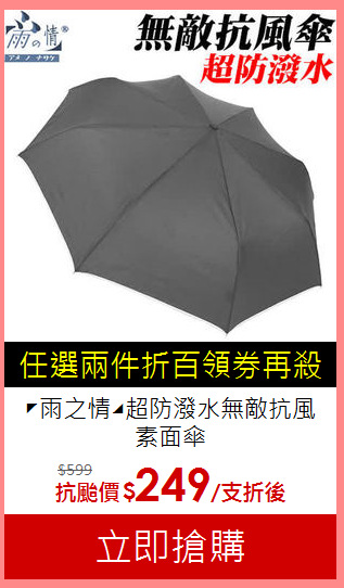 ◤雨之情◢超防潑水無敵抗風素面傘