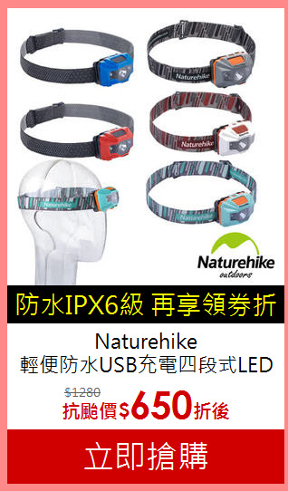 Naturehike<br>輕便防水USB充電四段式LED頭燈 (多色任選)