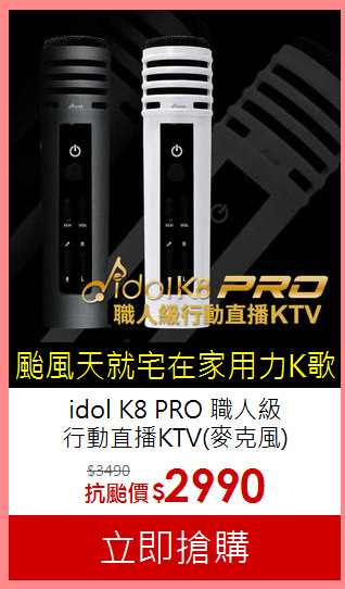 idol K8 PRO 職人級<BR>
行動直播KTV(麥克風)