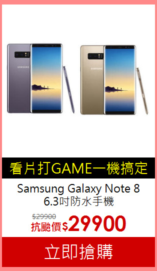 Samsung Galaxy Note 8<BR> 
6.3吋防水手機
