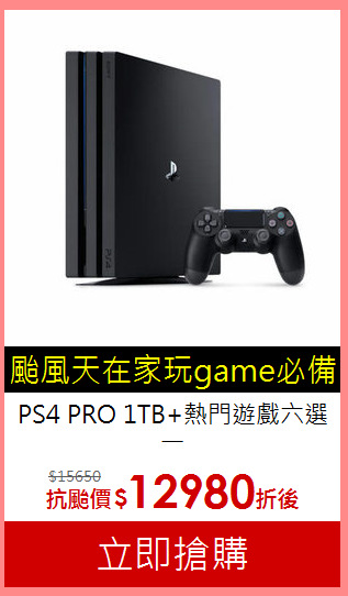 PS4 PRO 1TB+熱門遊戲六選一<br> 
加送PLUS 3個月+雙用直立架