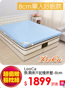 LooCa<BR>
吸濕排汗記憶床墊-8cm